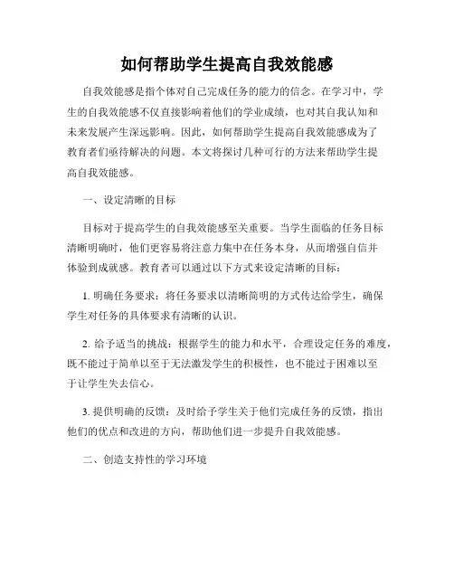 如何帮助学生提高自我效能感