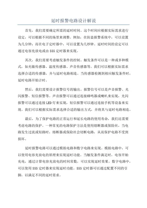 延时报警电路设计解说