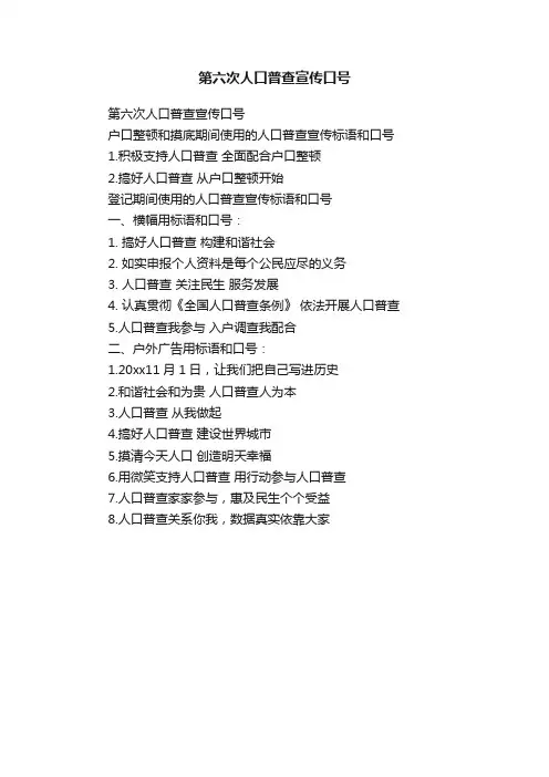 第六次人口普查宣传口号
