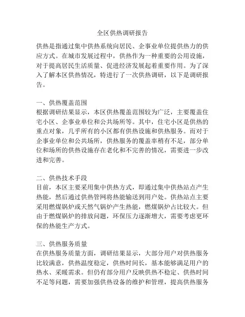 全区供热调研报告