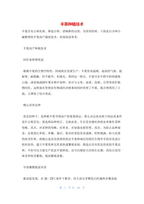 半夏种植技术