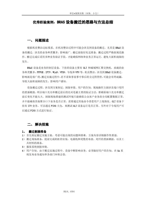 优秀经验案例：BRAS设备搬迁的思路与方法总结