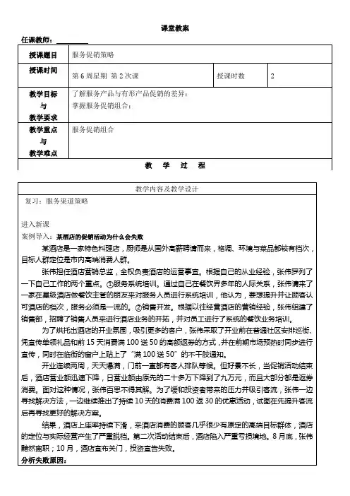 服务营销教案6——服务促销策略