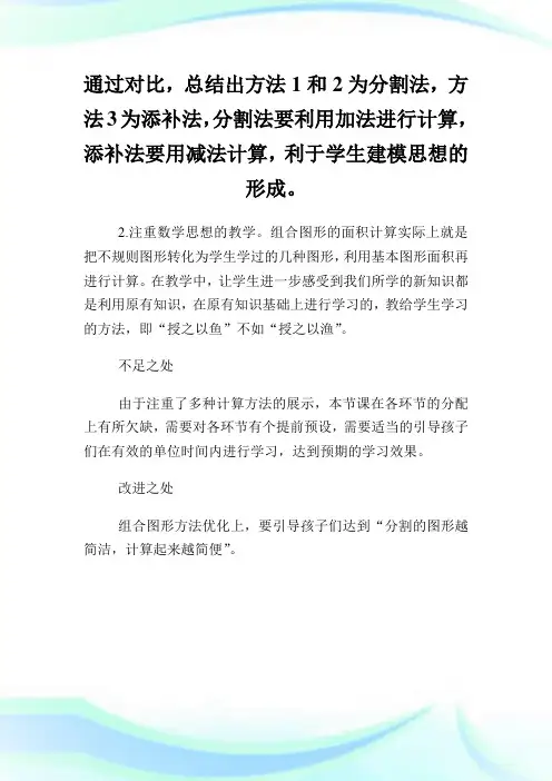 北师大版5年级上册数学《组合图形面积》教学反思.doc