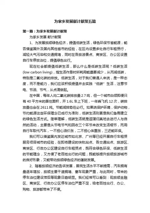 为家乡发展献计献策五篇