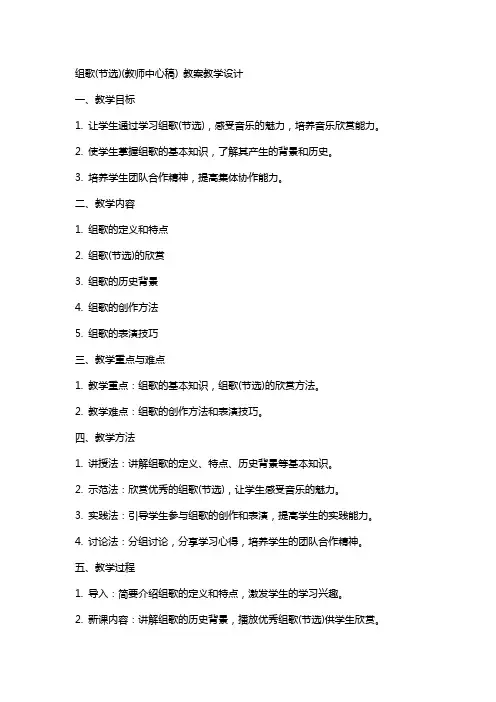 组歌(节选)(教师中心稿) 教案教学设计