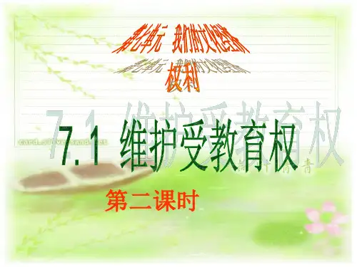 维护受教育权第二课时PPT课件