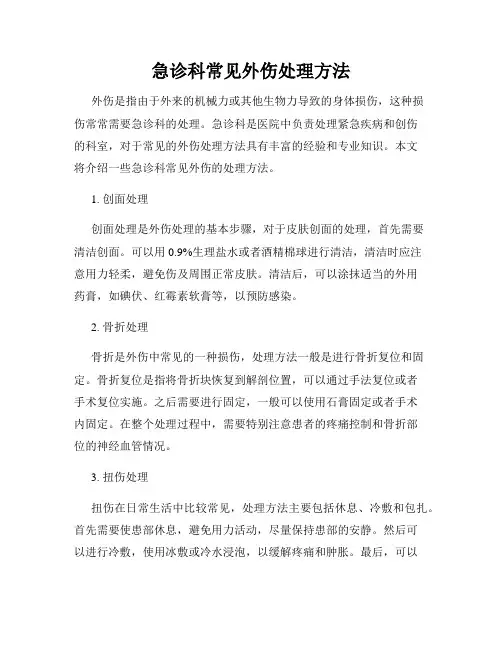 急诊科常见外伤处理方法