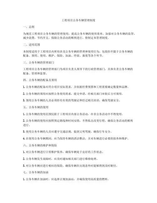工程项目公务车辆管理制度