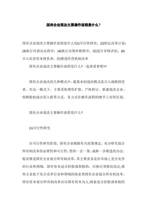 国有企业混改主要操作流程是什么,国企混改的配套机制和原则