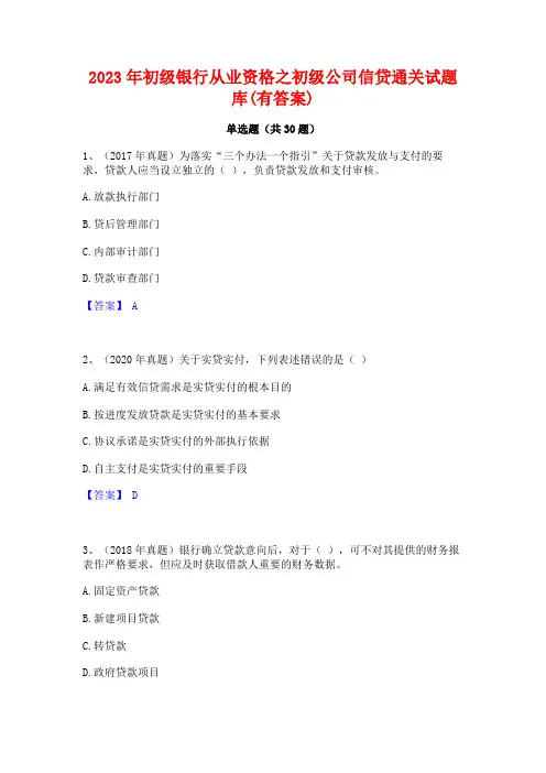 2023年初级银行从业资格之初级公司信贷通关试题库(有答案)