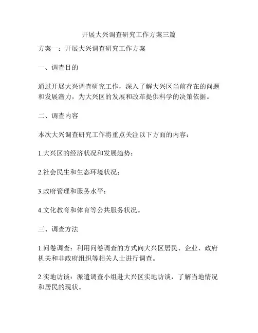 开展大兴调查研究工作方案三篇