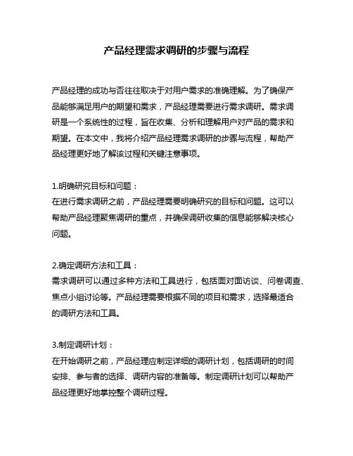 产品经理需求调研的步骤与流程