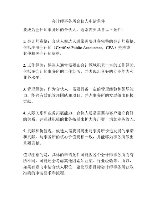 会计师事务所合伙人申请条件