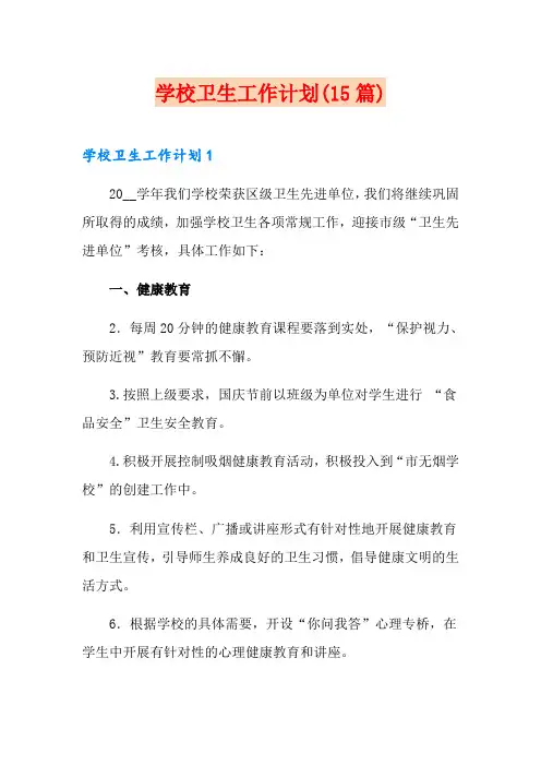 学校卫生工作计划(15篇)
