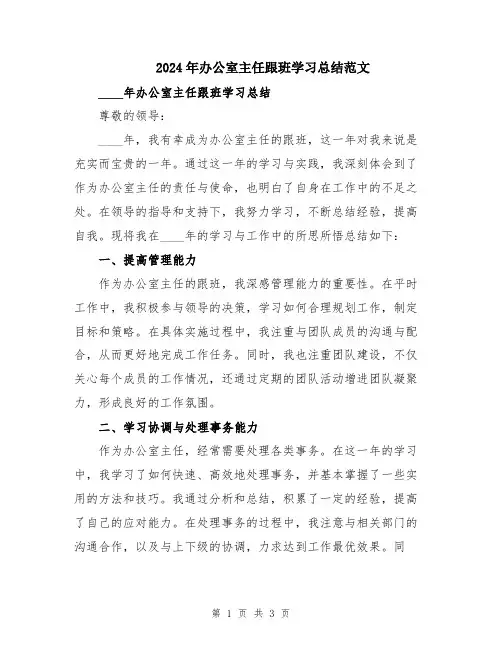 2024年办公室主任跟班学习总结范文