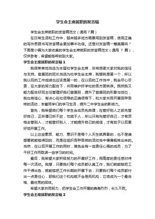 学生会主席就职的发言稿范文（通用7篇）