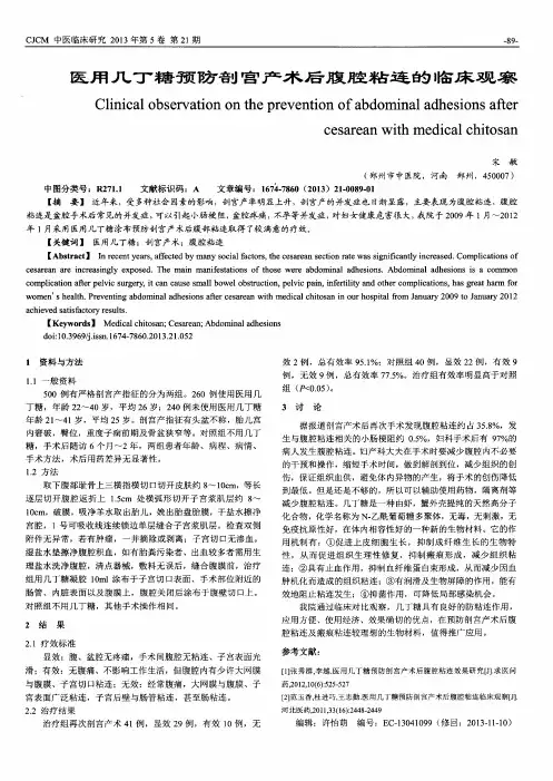 医用几丁糖预防剖宫产术后腹腔粘连的临床观察