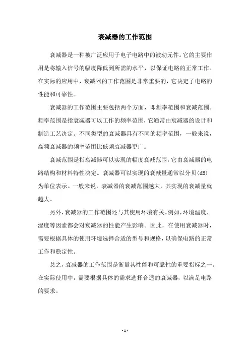 衰减器的工作范围