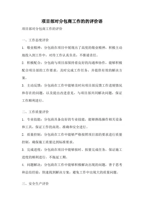 项目部对分包商工作的的评价语