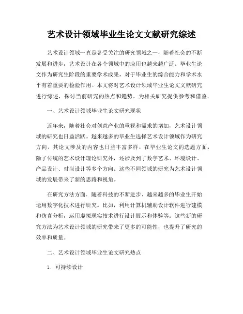 艺术设计领域毕业生论文文献研究综述