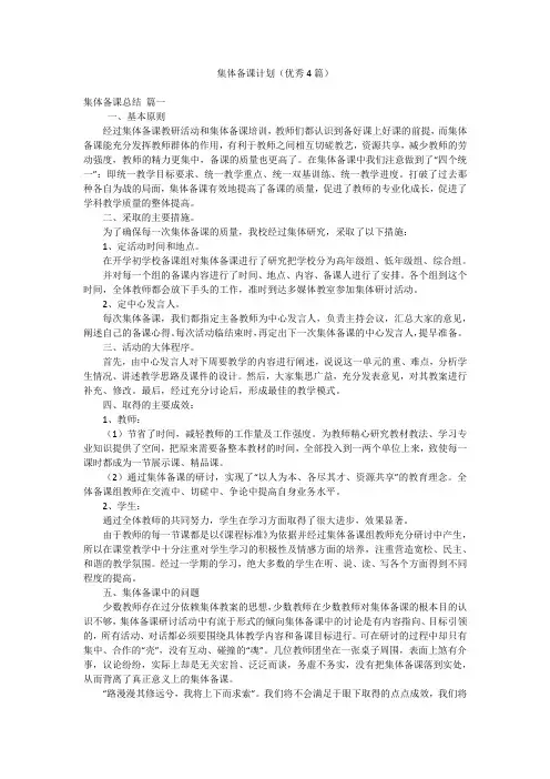 集体备课计划(优秀4篇)