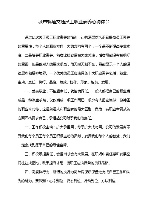 城市轨道交通员工职业素养心得体会
