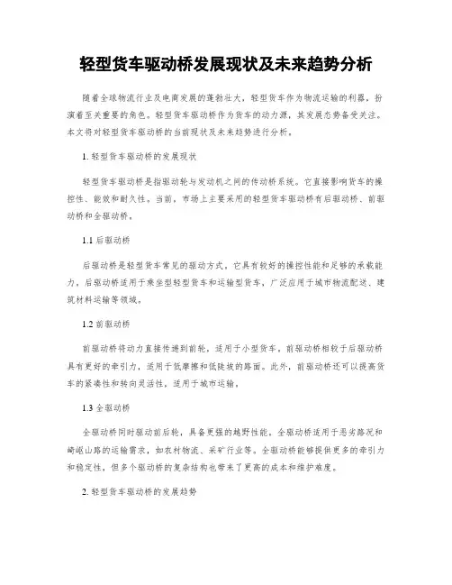 轻型货车驱动桥发展现状及未来趋势分析