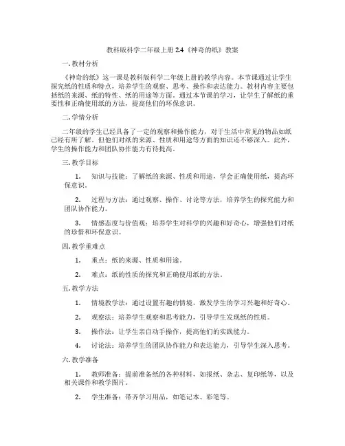 教科版科学二年级上册2.4《神奇的纸》教案