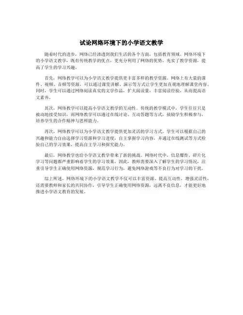 试论网络环境下的小学语文教学