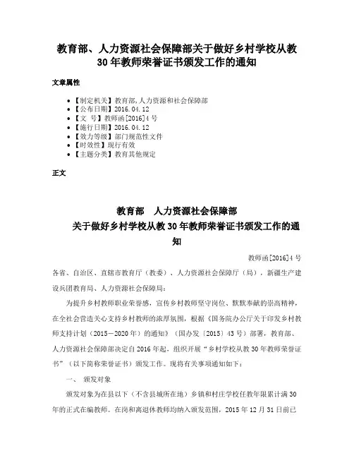 教育部、人力资源社会保障部关于做好乡村学校从教30年教师荣誉证书颁发工作的通知