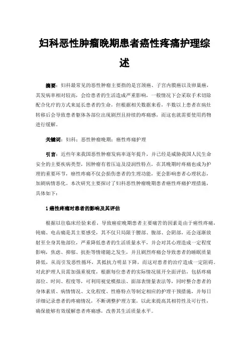 妇科恶性肿瘤晚期患者癌性疼痛护理综述
