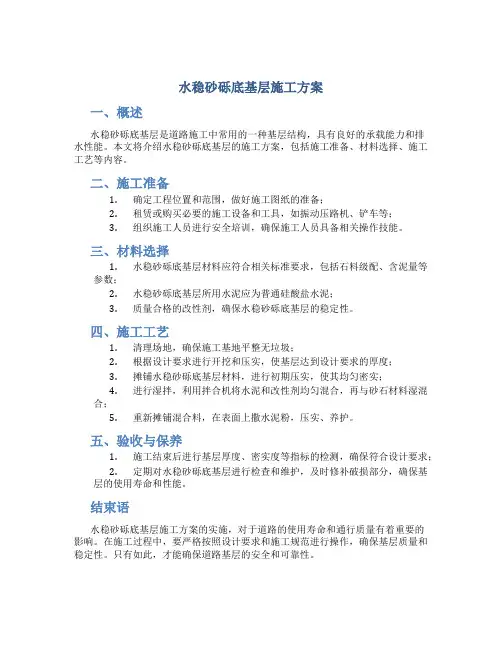 水稳砂砾底基层施工方案