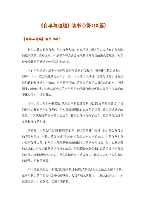 《自卑与超越》读书心得(10篇)