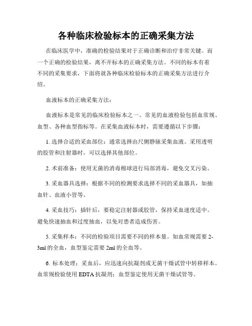 各种临床检验标本的正确采集方法