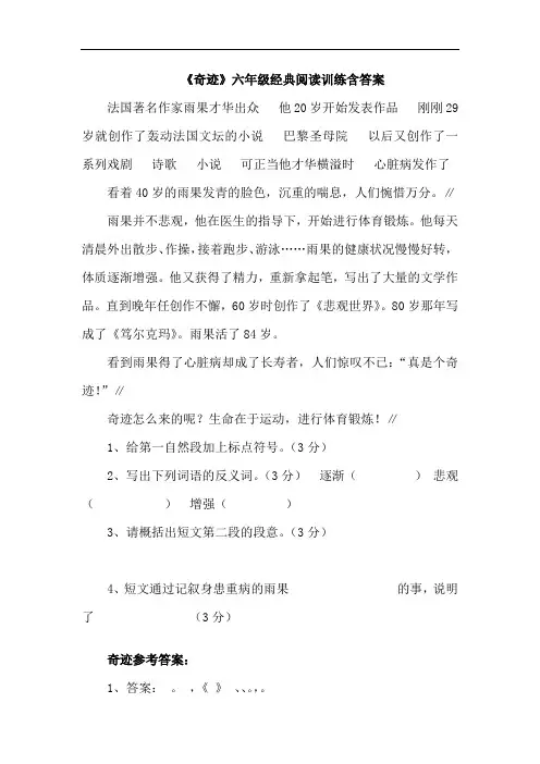 《奇迹》六年级经典阅读训练含答案