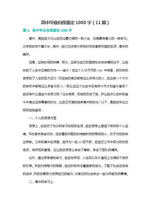 高中毕业自我鉴定1000字(11篇)