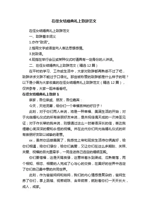 在侄女结婚典礼上致辞范文（精选12篇）
