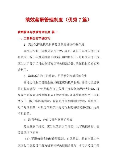 绩效薪酬管理制度(优秀7篇)