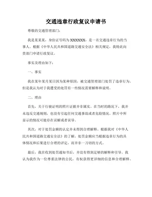 交通违章行政复议申请书