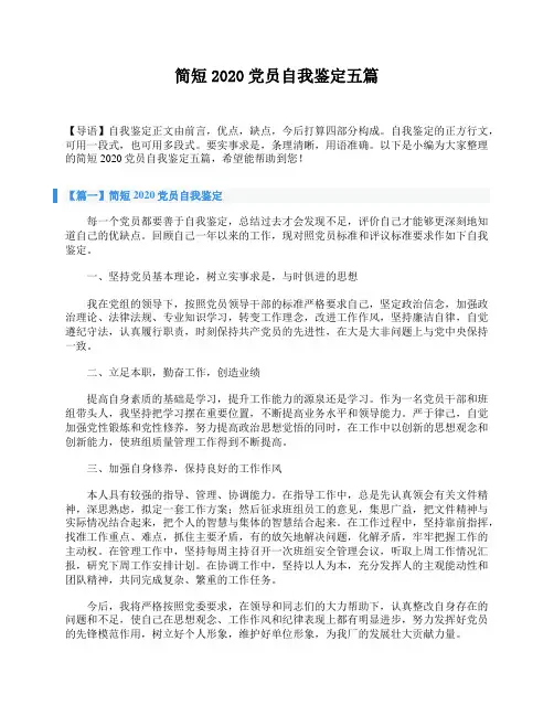 简短2020党员自我鉴定五篇