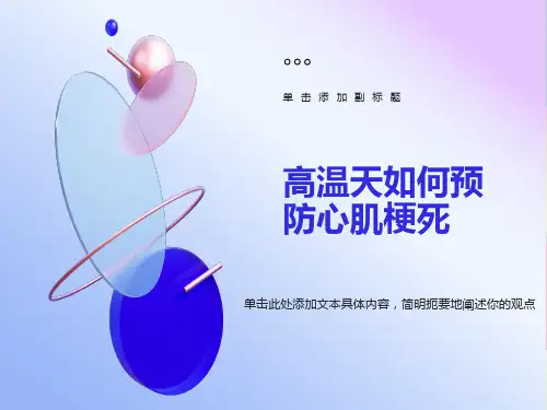 高温天气如何预防心肌梗死