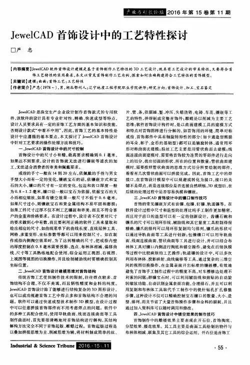 JewelCAD首饰设计中的工艺特性探讨