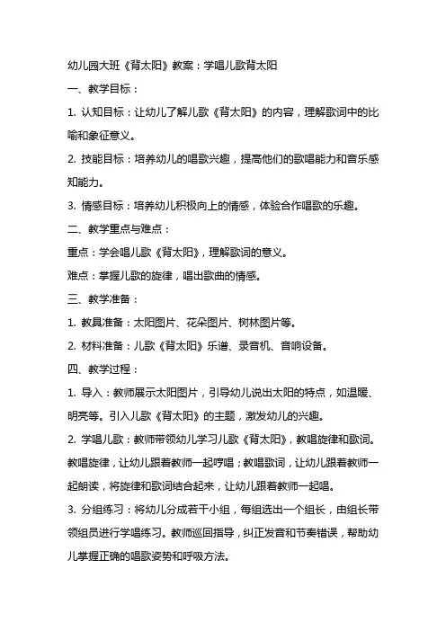 幼儿园大班《背太阳》教案：学唱儿歌背太阳