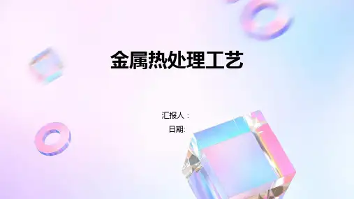 金属热处理工艺