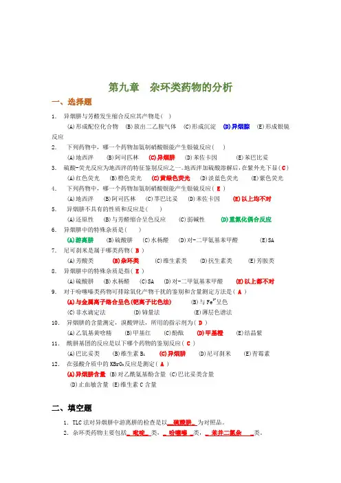 药物分析  第九章习题