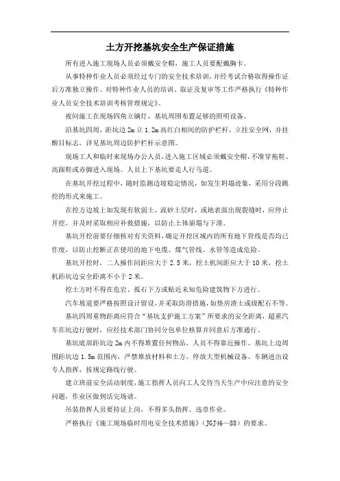 土方开挖基坑安全生产保证措施