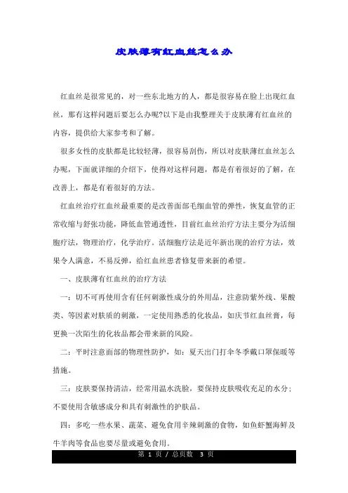 皮肤薄有红血丝怎么办.doc