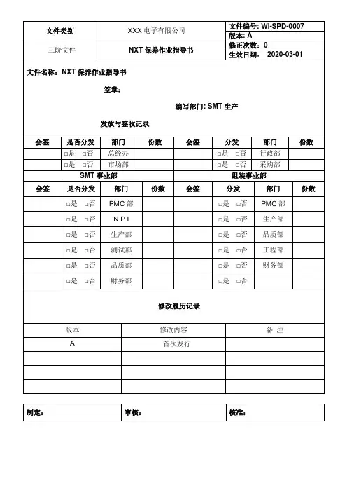 NXT保养作业指导书