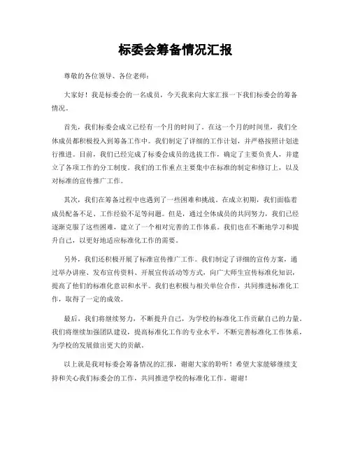 标委会筹备情况汇报